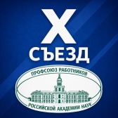 Выборы председателя Профсоюза работников РАН