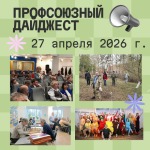 Еженедельный Профсоюзный дайджест